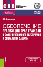 Обеспечение реализации прав граждан в сфере пенсионного обеспечения и социальной защиты. (СПО). Учебное пособие