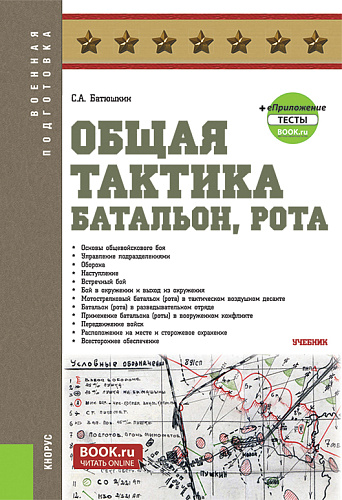 Общая тактика: батальон, рота + еПриложение. (Бакалавриат). Учебник