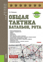 Общая тактика: батальон, рота + еПриложение. (Бакалавриат). Учебник