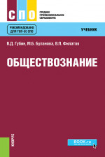 Обществознание. (СПО). Учебник