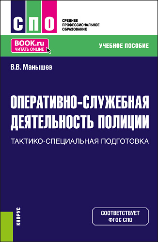 Оперативно-служебная деятельность полиции. Тактико-специальная подготовка. (СПО). Учебное пособие