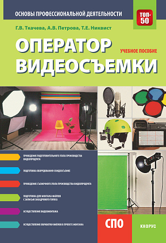 Оператор видеосъемки. Основы профессиональной деятельности. (СПО). Учебное пособие