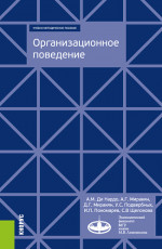 Организационное поведение. (Специалитет). Учебно-методическое пособие