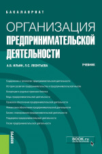 Организация предпринимательской деятельности. (Бакалавриат). Учебник