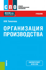 Организация производства. (СПО). Учебник