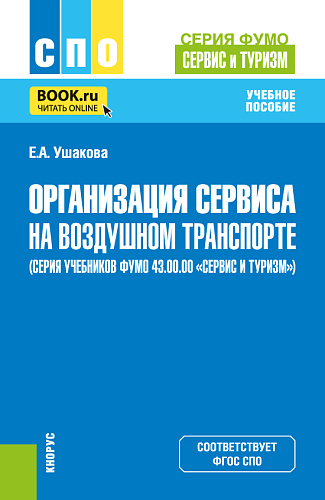 Организация сервиса на воздушном транспорте (серия учебников ФУМО 43.00.00 Сервис и туризм). (СПО). Учебное пособие