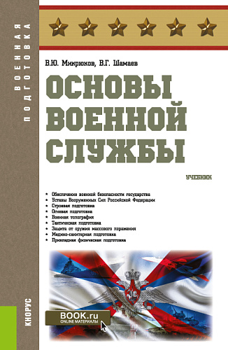 Основы военной службы. (Бакалавриат). Учебник