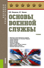 Основы военной службы. (Бакалавриат). Учебник