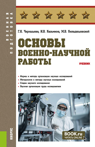 Основы военно-научной работы. (Бакалавриат, Магистратура, Специалитет). Учебник