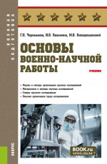 Основы военно-научной работы. (Бакалавриат, Магистратура, Специалитет). Учебник