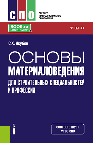 Основы материаловедения для строительных специальностей и профессий. (СПО). Учебник