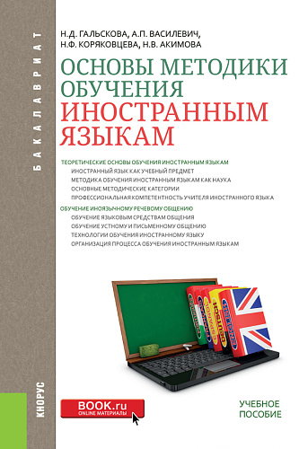 Основы методики обучения иностранным языкам. (Бакалавриат). Учебное пособие