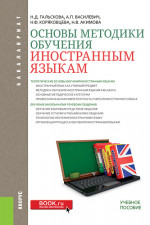 Основы методики обучения иностранным языкам. (Бакалавриат). Учебное пособие