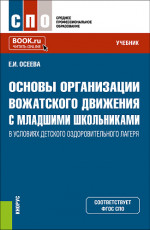 Основы организации вожатского движения с младшими школьниками в условиях детского оздоровительного лагеря. (СПО). Учебник