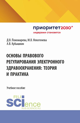 Основы правового регулирования электронного здравоохранения: теория и практика. (Бакалавриат, Магистратура). Учебное пособие