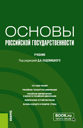 Основы российской государственности. (Бакалавриат, Специалитет). Учебник