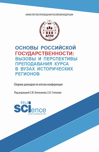 Основы российской государственности: вызовы и перспективы преподавания курса в вузах исторических регионов. (Аспирантура, Бакалавриат, Магистратура). Сборник материалов