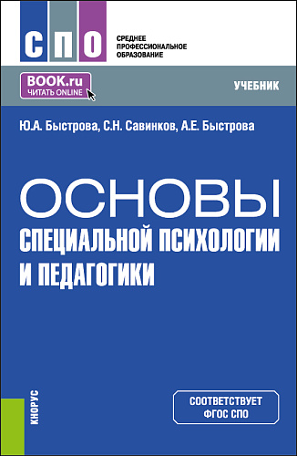 Основы специальной психологии и педагогики. (СПО). Учебник