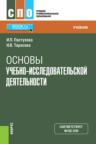 Основы учебно-исследовательской деятельности. (СПО). Учебник