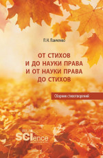 От стихов и до науки права и от науки права до стихов. (Аспирантура, Бакалавриат, Магистратура). Сборник стихотворений