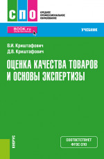 Оценка качества товаров и основы экспертизы. (СПО). Учебник