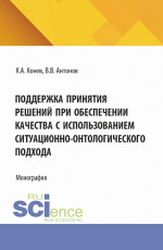 Поддержка принятия решений при обеспечении качества с использованием ситуационно-онтологического подхода. (Аспирантура, Магистратура). Монография