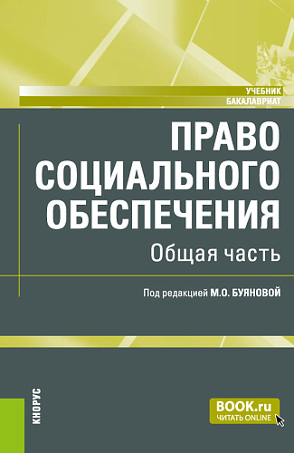 Право социального обеспечения. Общая часть. (Аспирантура, Бакалавриат, Магистратура). Учебник