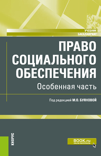 Право социального обеспечения. Особенная часть. (Бакалавриат). Учебник