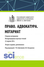 Право. Адвокатура. Нотариат. Сборник материалов Международных научных чтений (Москва. Российский университет адвокатуры и нотариата имени Г.Б. Мирзоева 22 апреля 2024 года). (Аспирантура, Бакалавриат, Магистратура). Сборник материалов