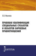 Правовая квалификация специальных субъектов. (Бакалавриат, Магистратура). Монография