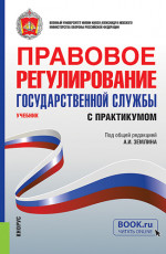 Правовое регулирование государственной службы (с практикумом). (Бакалавриат, Магистратура, Специалитет). Учебник
