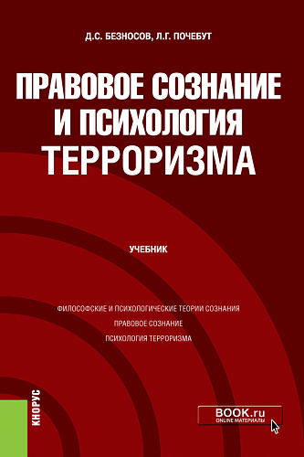 Правовое сознание и психология терроризма. (Бакалавриат, Магистратура). Учебник