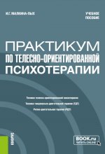 Практикум по телесно-ориентированной терапии. (Бакалавриат, Магистратура, Специалитет). Учебное пособие