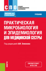 Практическая микробиология и эпидемиология для медицинской сестры. (СПО). Учебник