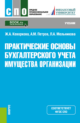 Практические основы бухгалтерского учета имущества организации. (СПО). Учебник