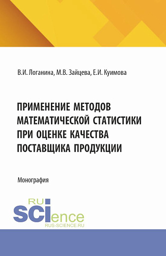 Применение методов математической статистики при оценке качества поставщика продукции. (Аспирантура, Магистратура). Монография