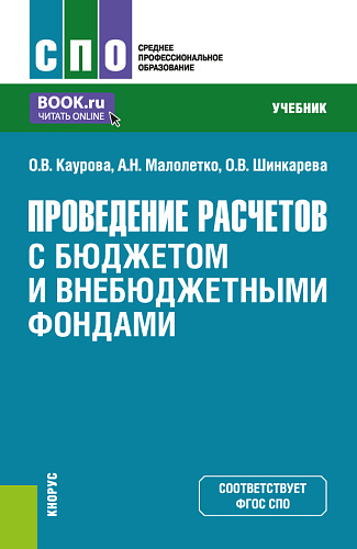 Проведение расчетов с бюджетом и внебюджетными фондами. (СПО). Учебник