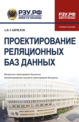 Проектирование реляционных баз данных. (Бакалавриат). Учебное пособие