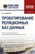 Проектирование реляционных баз данных. (Бакалавриат). Учебное пособие