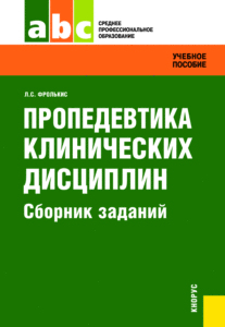 Пропедевтика клинических дисциплин. Сборник заданий. (СПО). Задачник