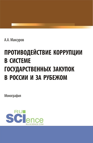 Противодействие коррупции в системе государственных закупок в России и за рубежом. (Аспирантура, Бакалавриат, Магистратура). Монография