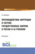 Противодействие коррупции в системе государственных закупок в России и за рубежом. (Аспирантура, Бакалавриат, Магистратура). Монография