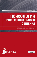 Психология профессионального общения. (Бакалавриат). Учебное пособие