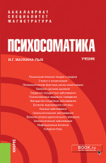 Психосоматика. (Бакалавриат, Магистратура, Специалитет). Учебник