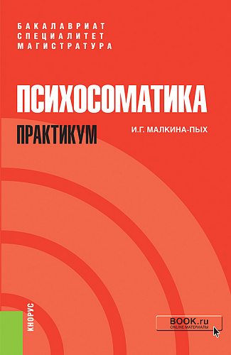 Психосоматика. Практикум. (Бакалавриат, Магистратура, Специалитет). Учебно-практическое пособие