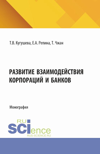Развитие взаимодействия корпораций и банков. (Бакалавриат, Магистратура). Монография