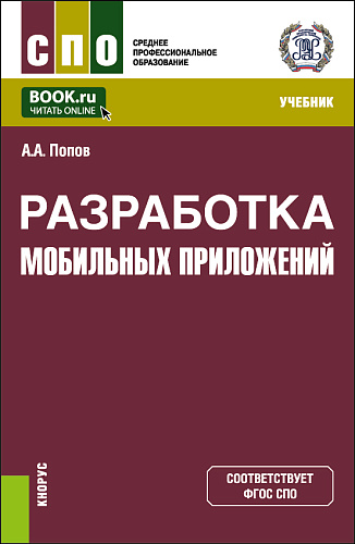 Разработка мобильных приложений. (СПО). Учебник