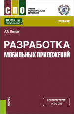 Разработка мобильных приложений. (СПО). Учебник
