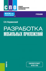 Разработка мобильных приложений. (СПО). Учебник