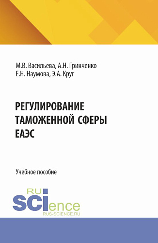 Регулирование таможенной сферы ЕАЭС. (Бакалавриат, Магистратура, Специалитет). Учебное пособие
